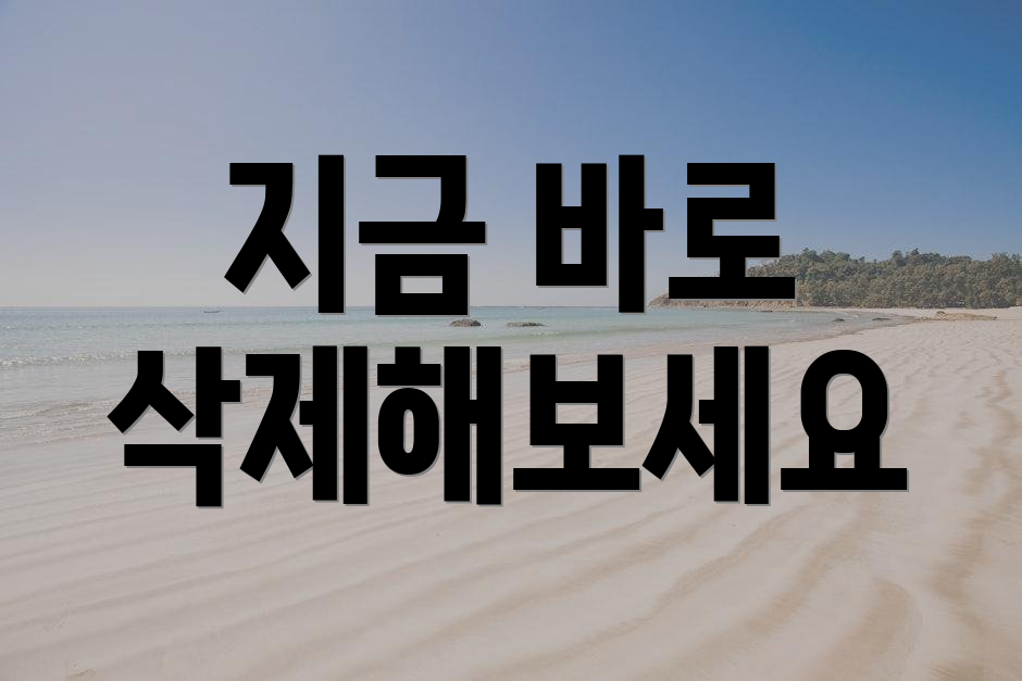 지금 바로 삭제해보세요