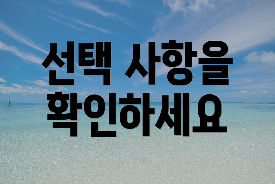 선택 사항을 확인하세요