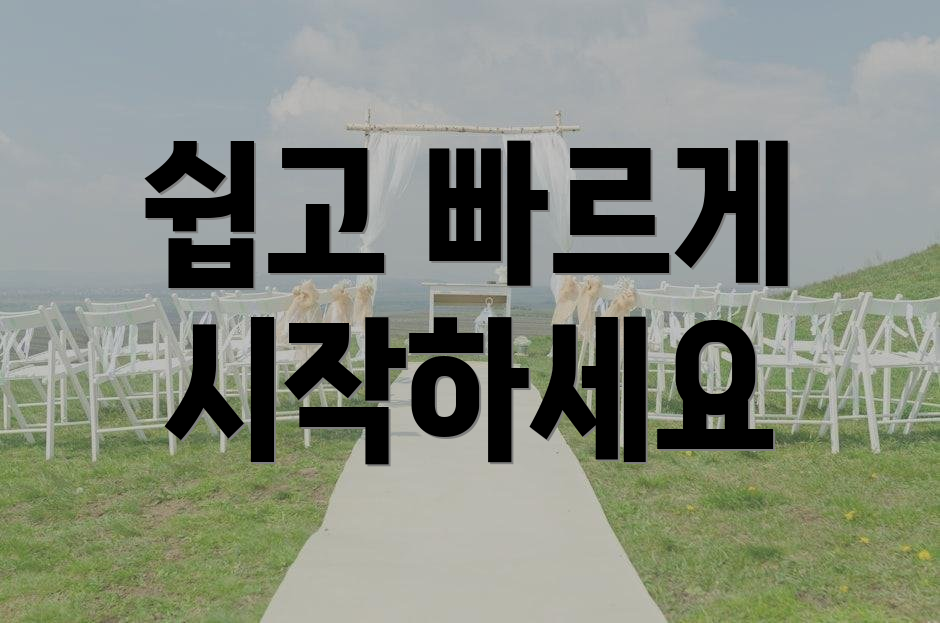 쉽고 빠르게 시작하세요