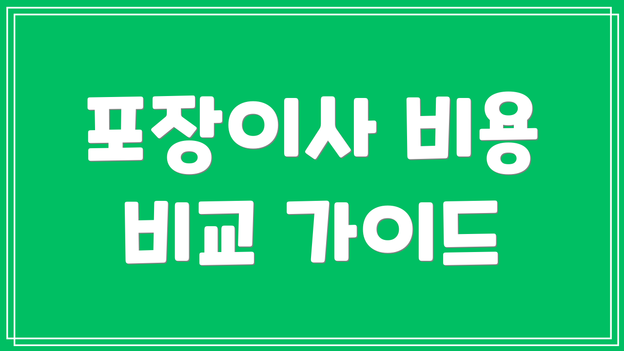 포장이사 비용 비교 가이드
