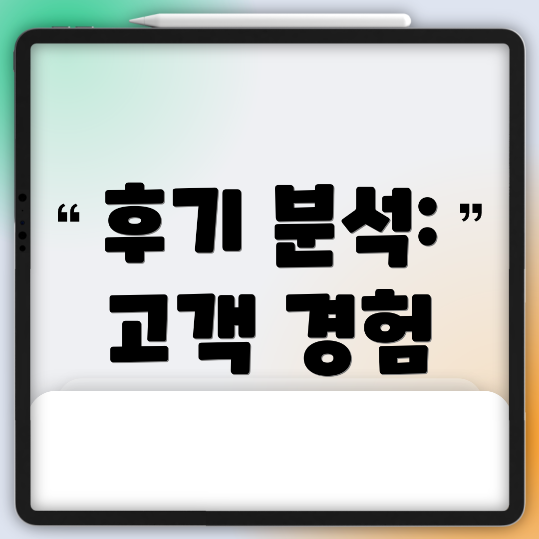 후기 분석: 고객 경험