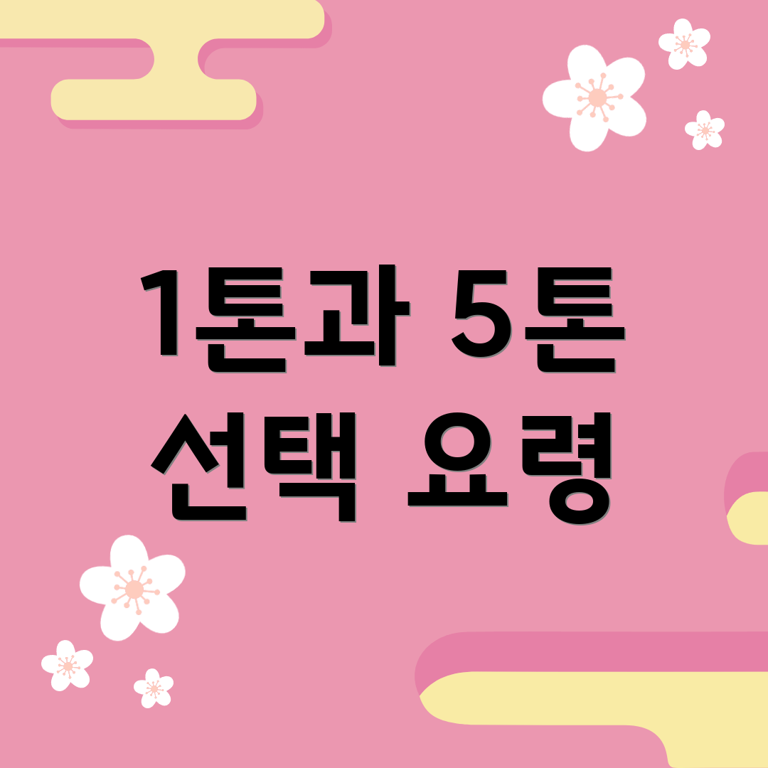 1톤과 5톤 선택 요령