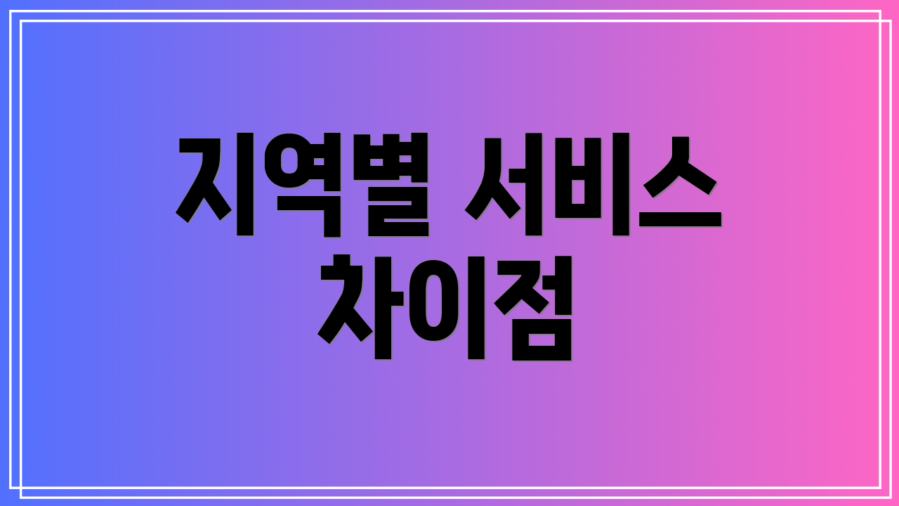 지역별 서비스 차이점