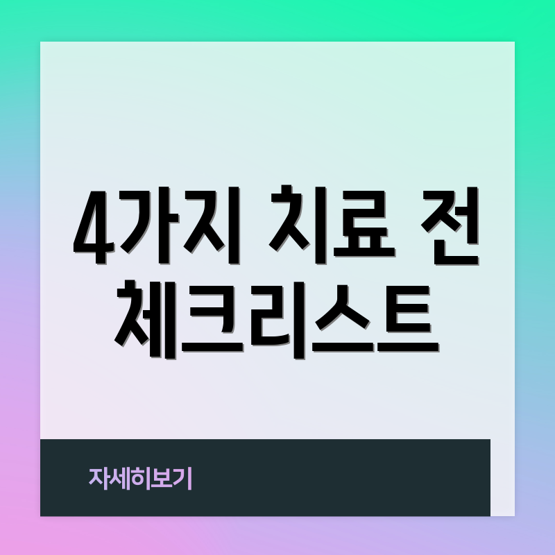 4가지 치료 전 체크리스트