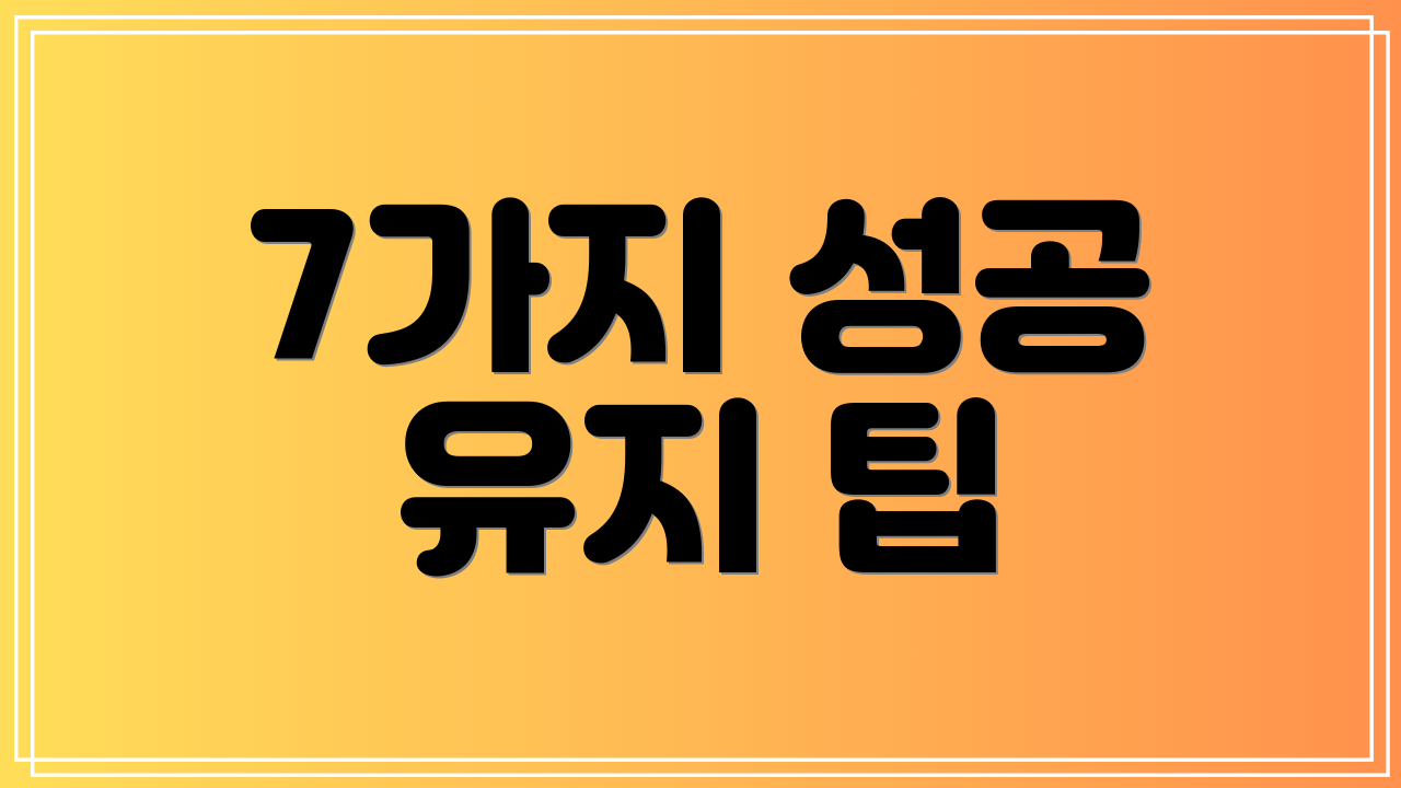 7가지 성공 유지 팁