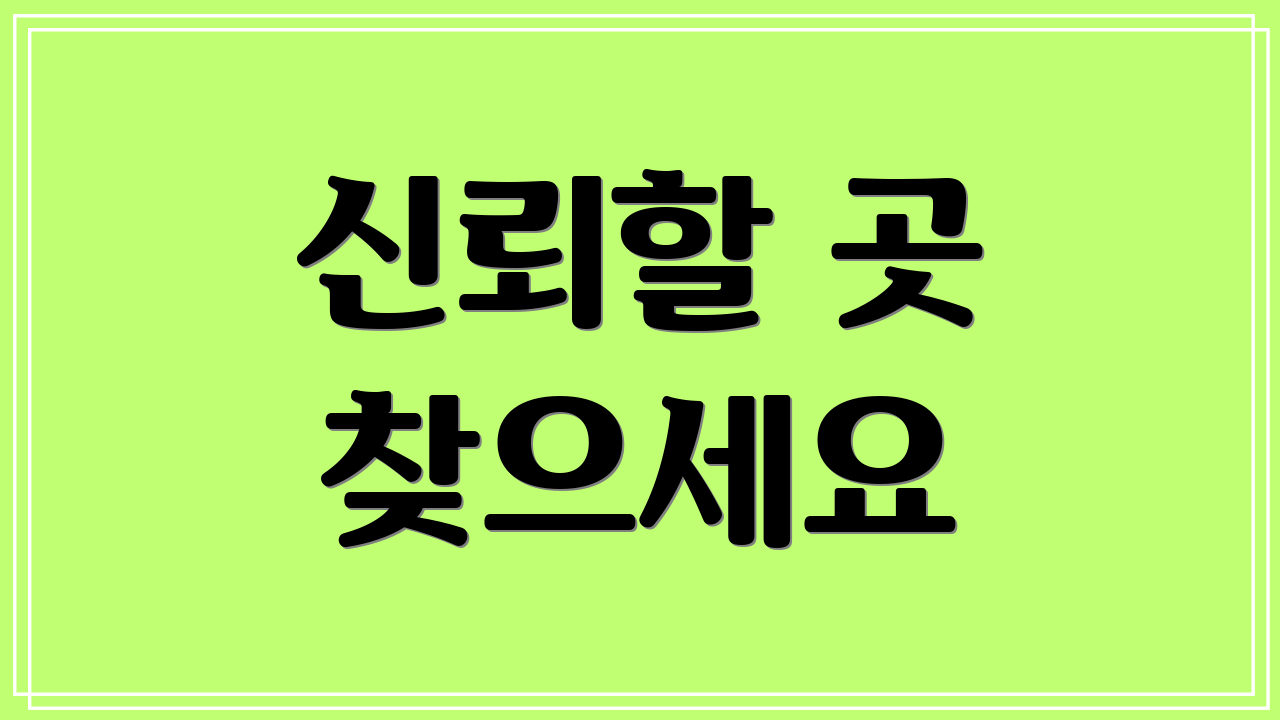 신뢰할 곳 찾으세요