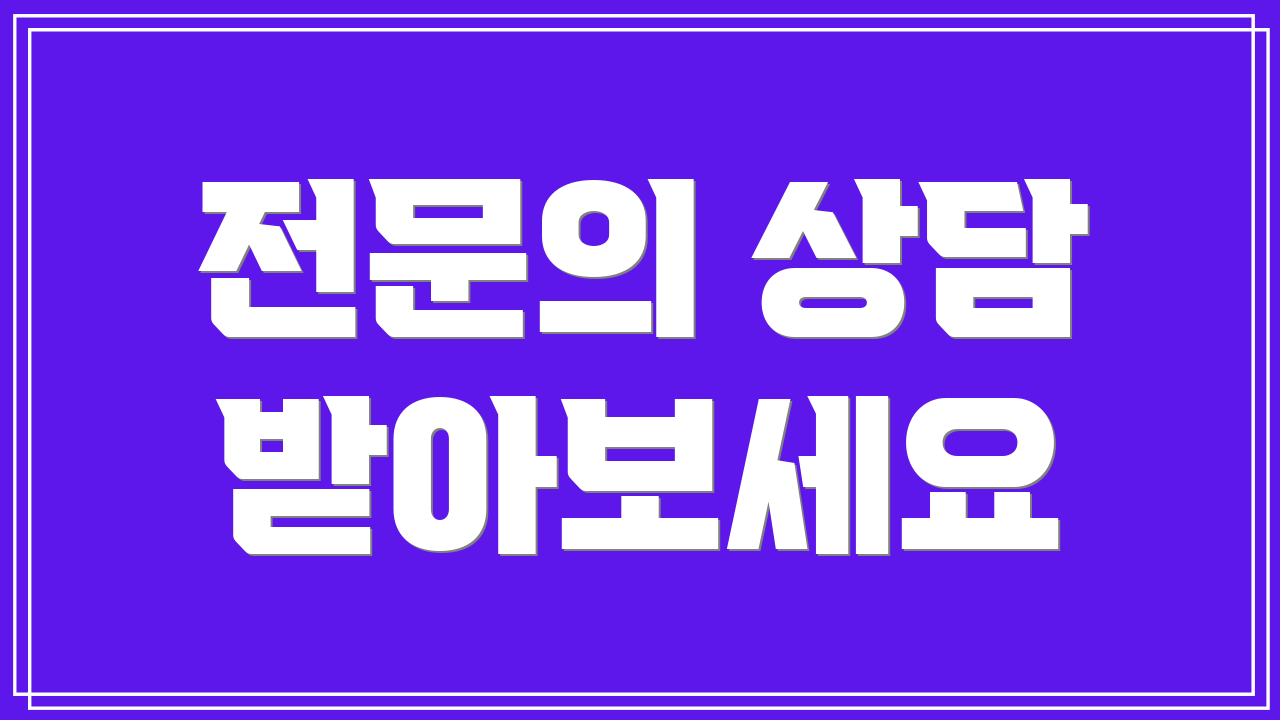 전문의 상담 받아보세요