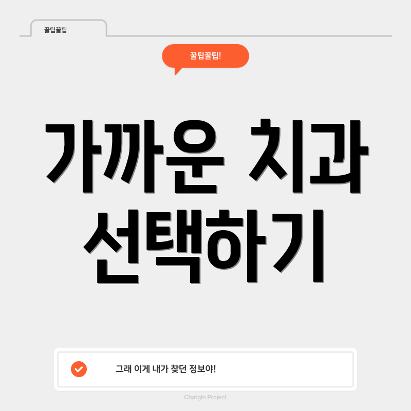 가까운 치과 선택하기