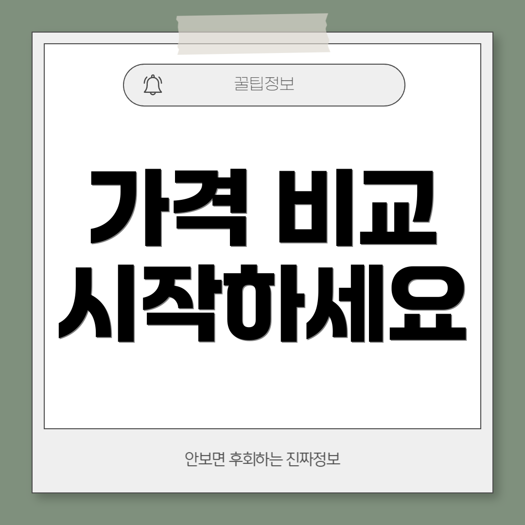 가격 비교 시작하세요