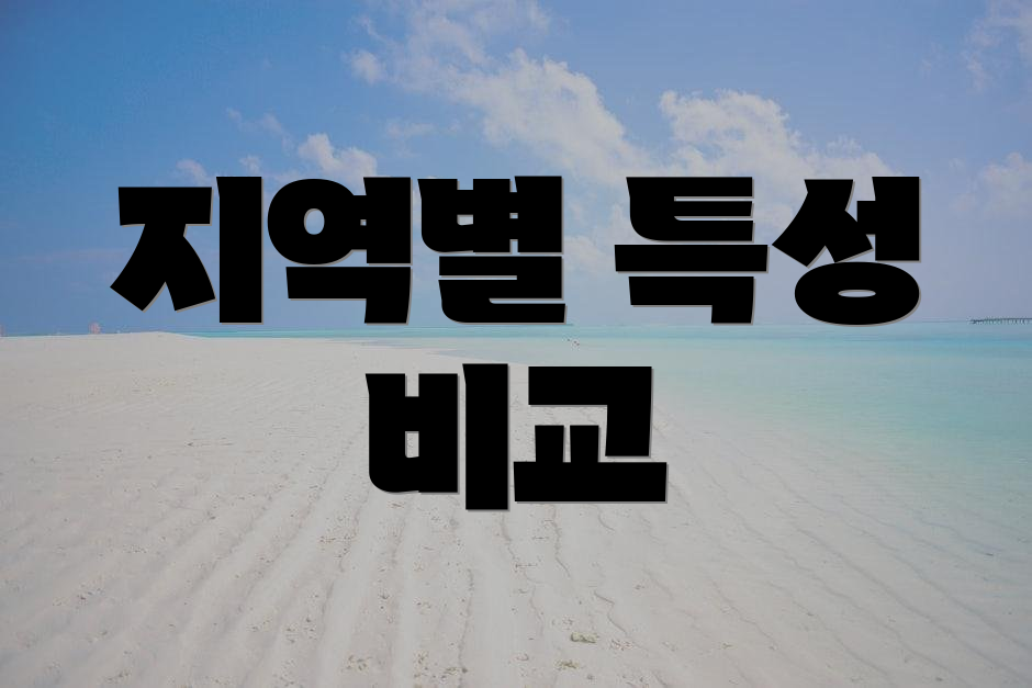 지역별 특성 비교