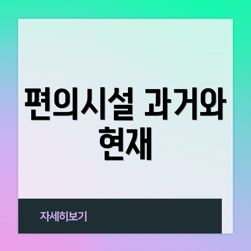편의시설 과거와 현재