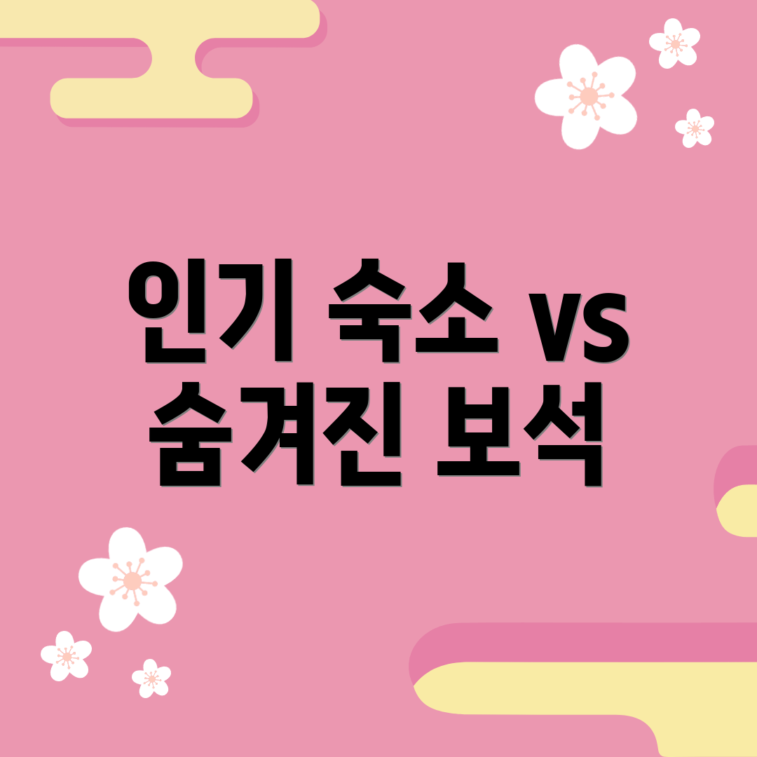 인기 숙소 vs 숨겨진 보석