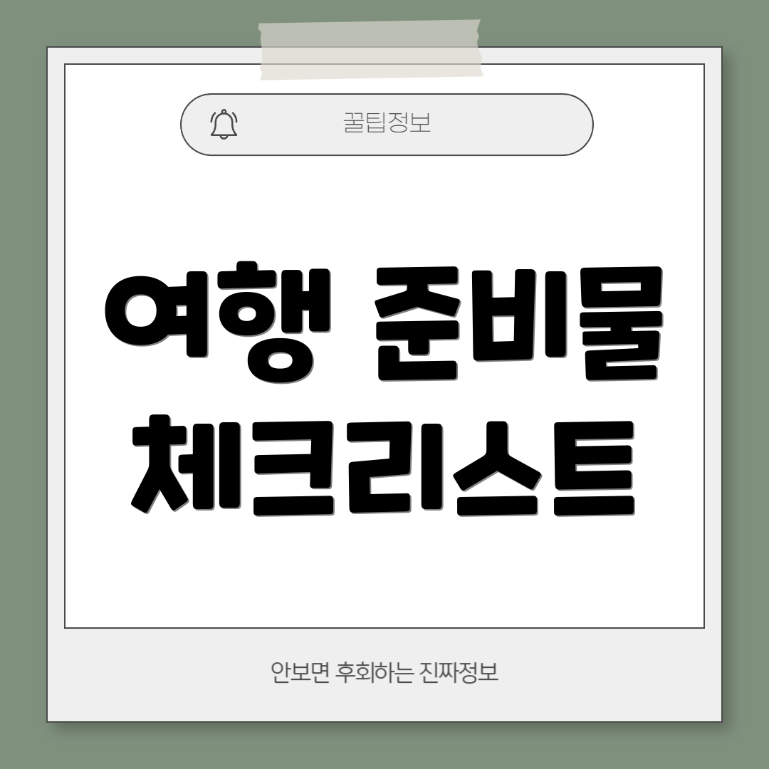 여행 준비물 체크리스트