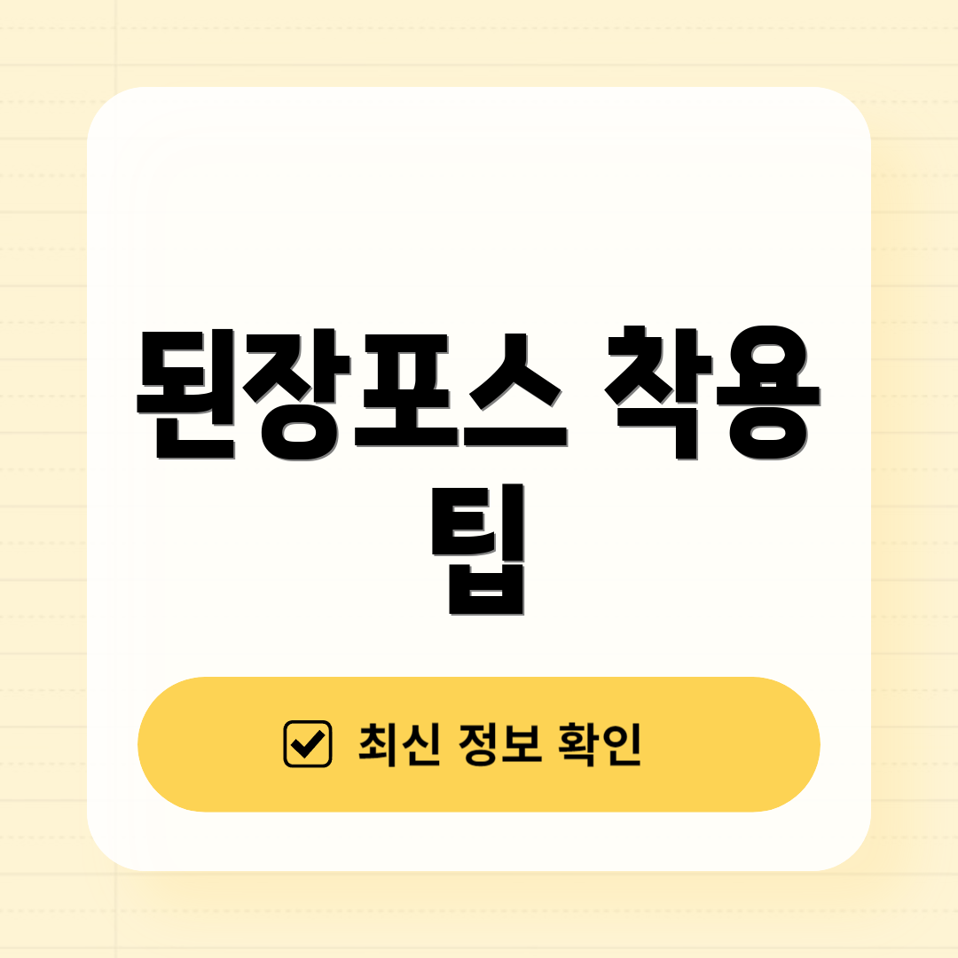 된장포스 착용 팁