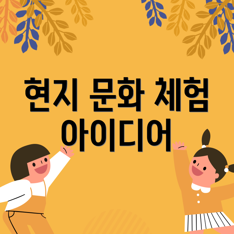 현지 문화 체험 아이디어