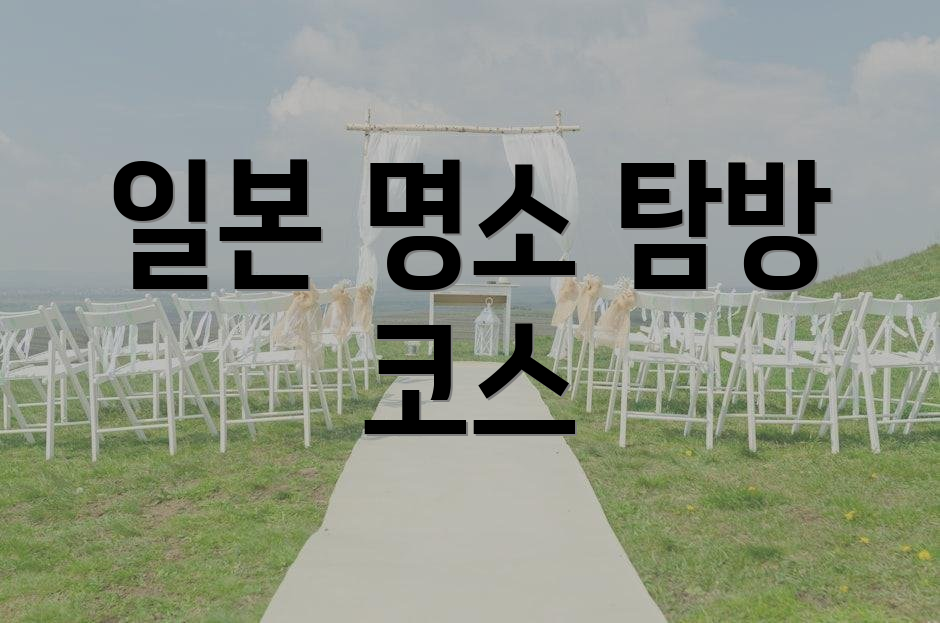 일본 명소 탐방 코스