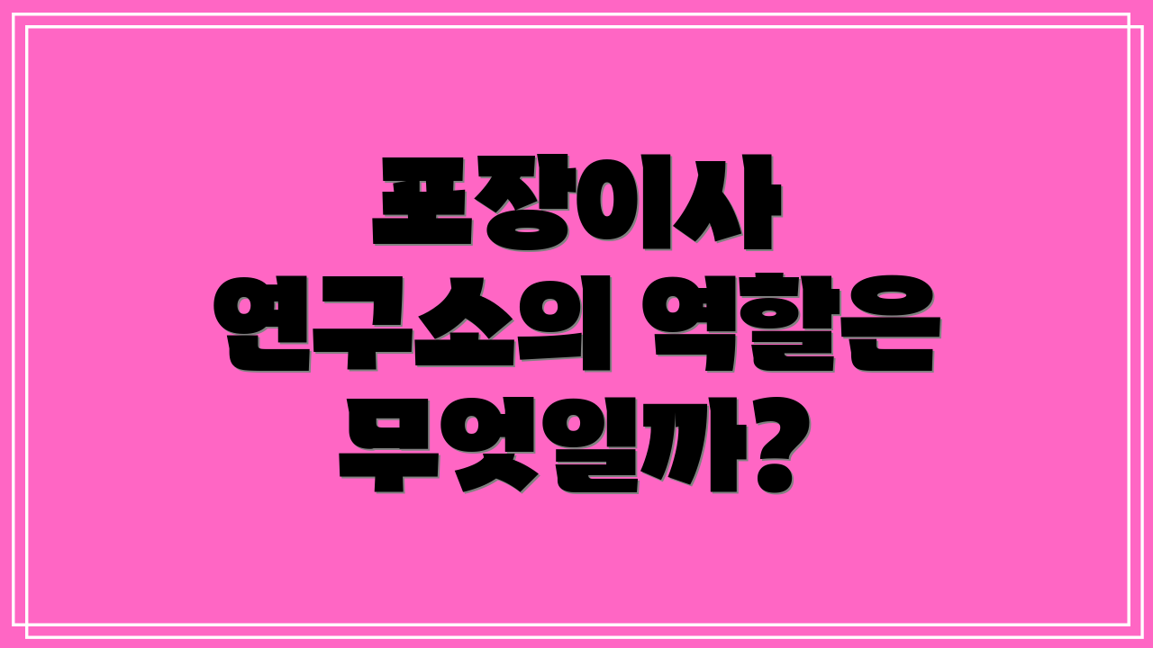 포장이사 연구소의 역할은 무엇일까?