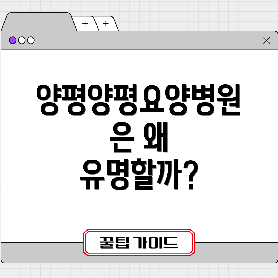 양평양평요양병원은 왜 유명할까?
