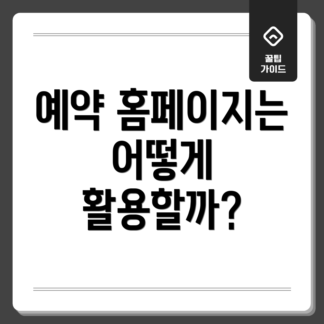 예약 홈페이지는 어떻게 활용할까?