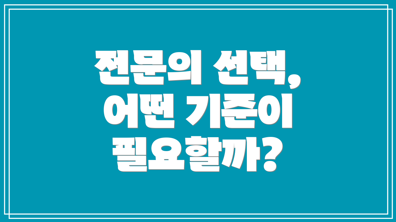 전문의 선택, 어떤 기준이 필요할까?