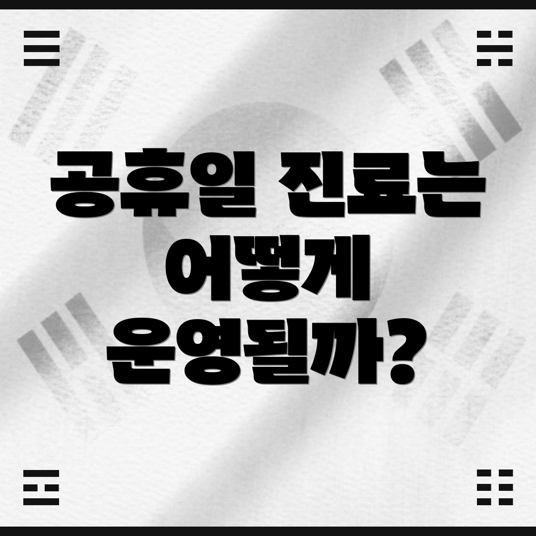 공휴일 진료는 어떻게 운영될까?