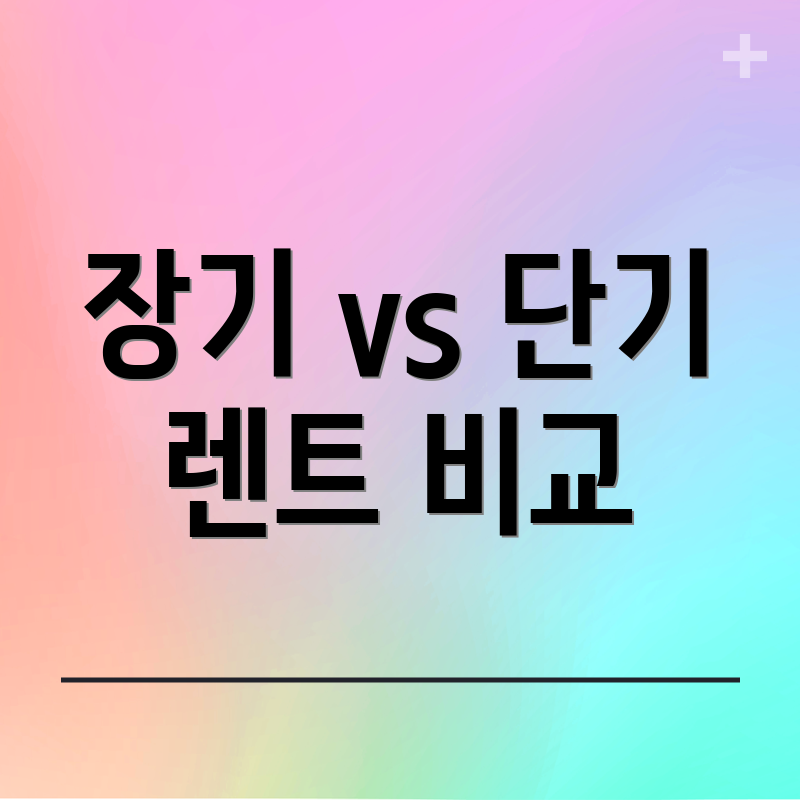 장기 vs 단기 렌트 비교