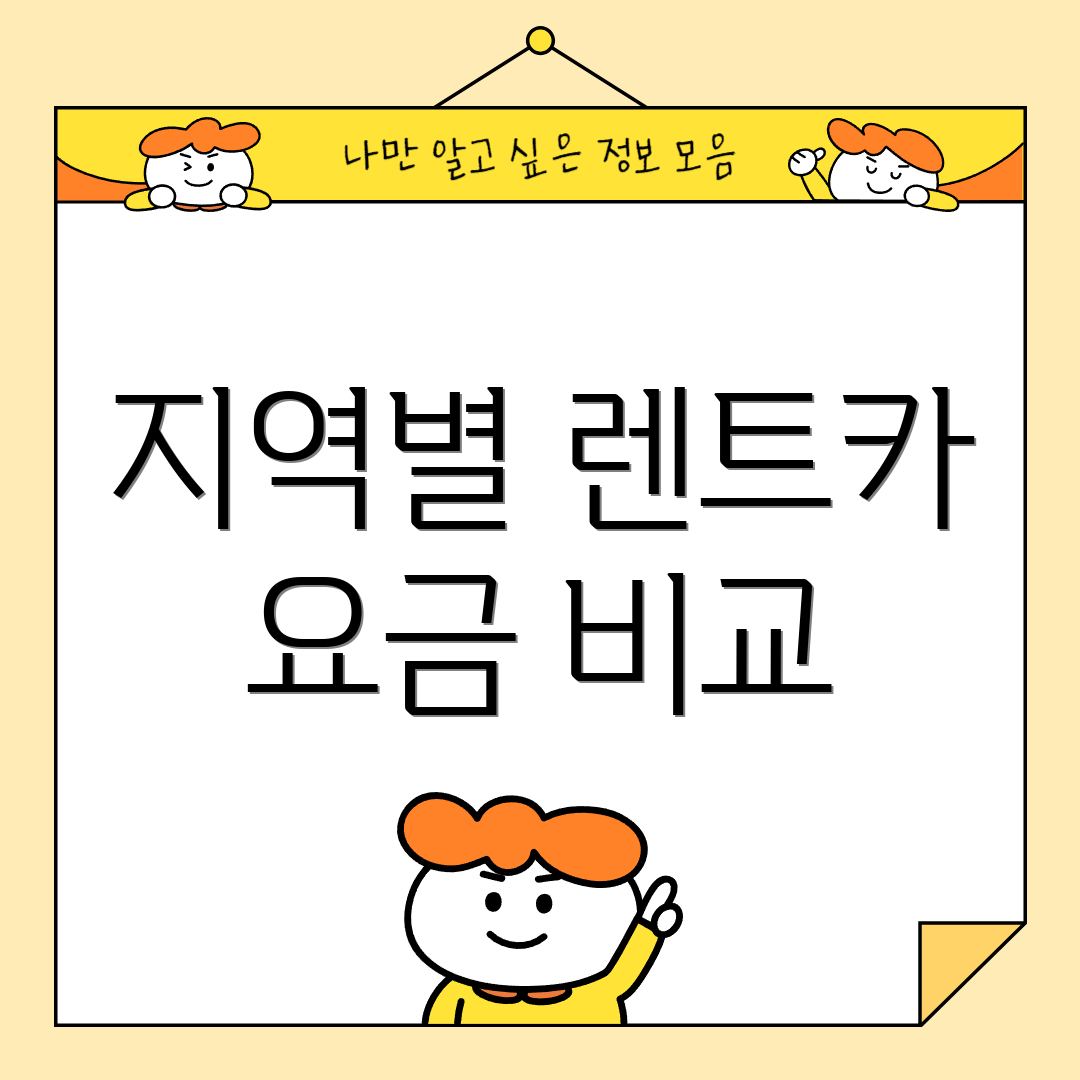 지역별 렌트카 요금 비교