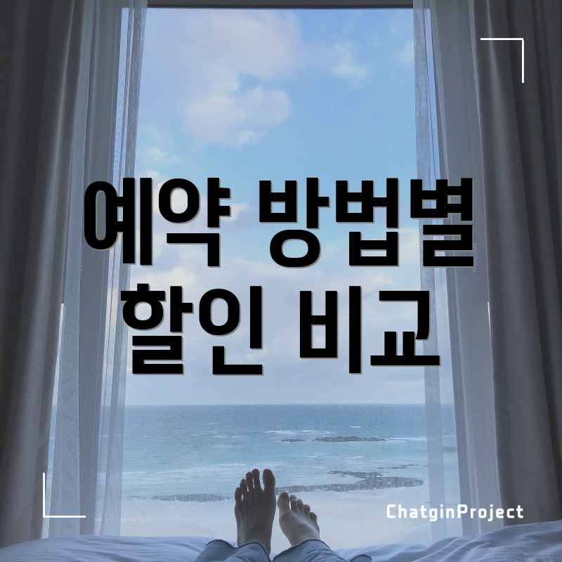 예약 방법별 할인 비교