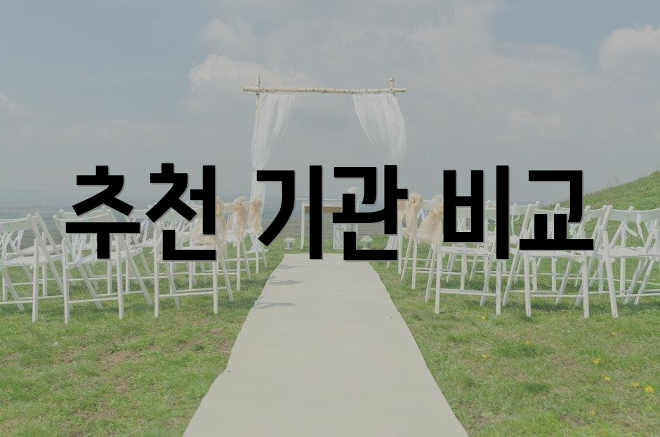 추천 기관 비교