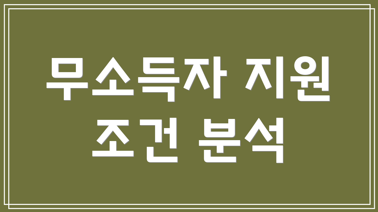 무소득자 지원 조건 분석