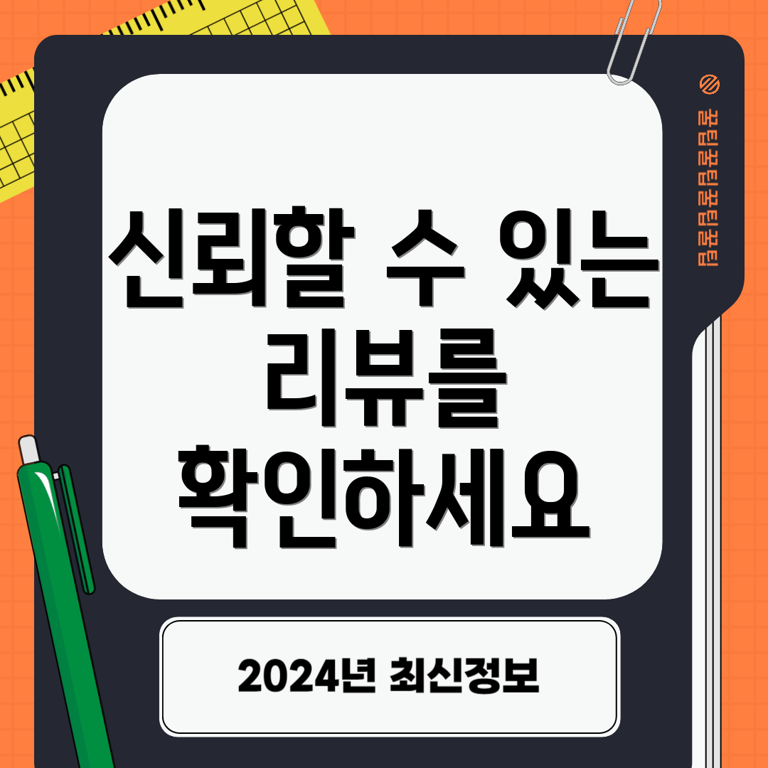 신뢰할 수 있는 리뷰를 확인하세요