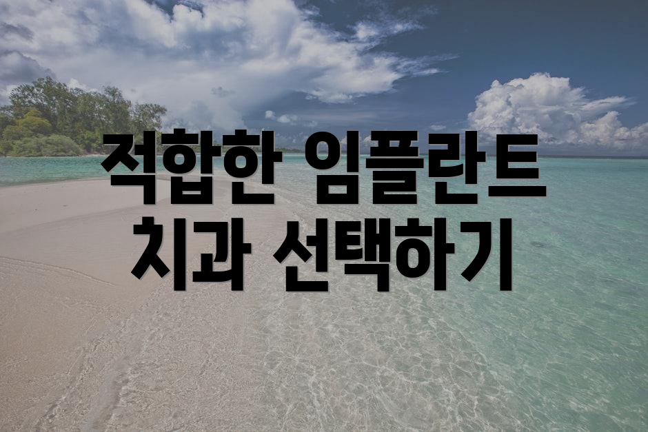 적합한 임플란트 치과 선택하기