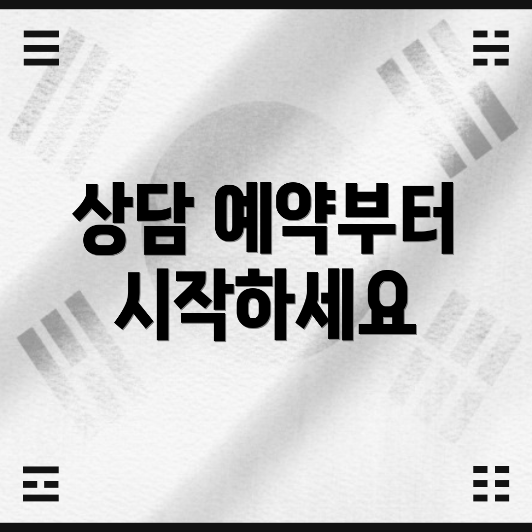 상담 예약부터 시작하세요
