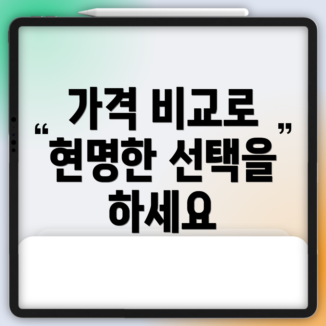 가격 비교로 현명한 선택을 하세요