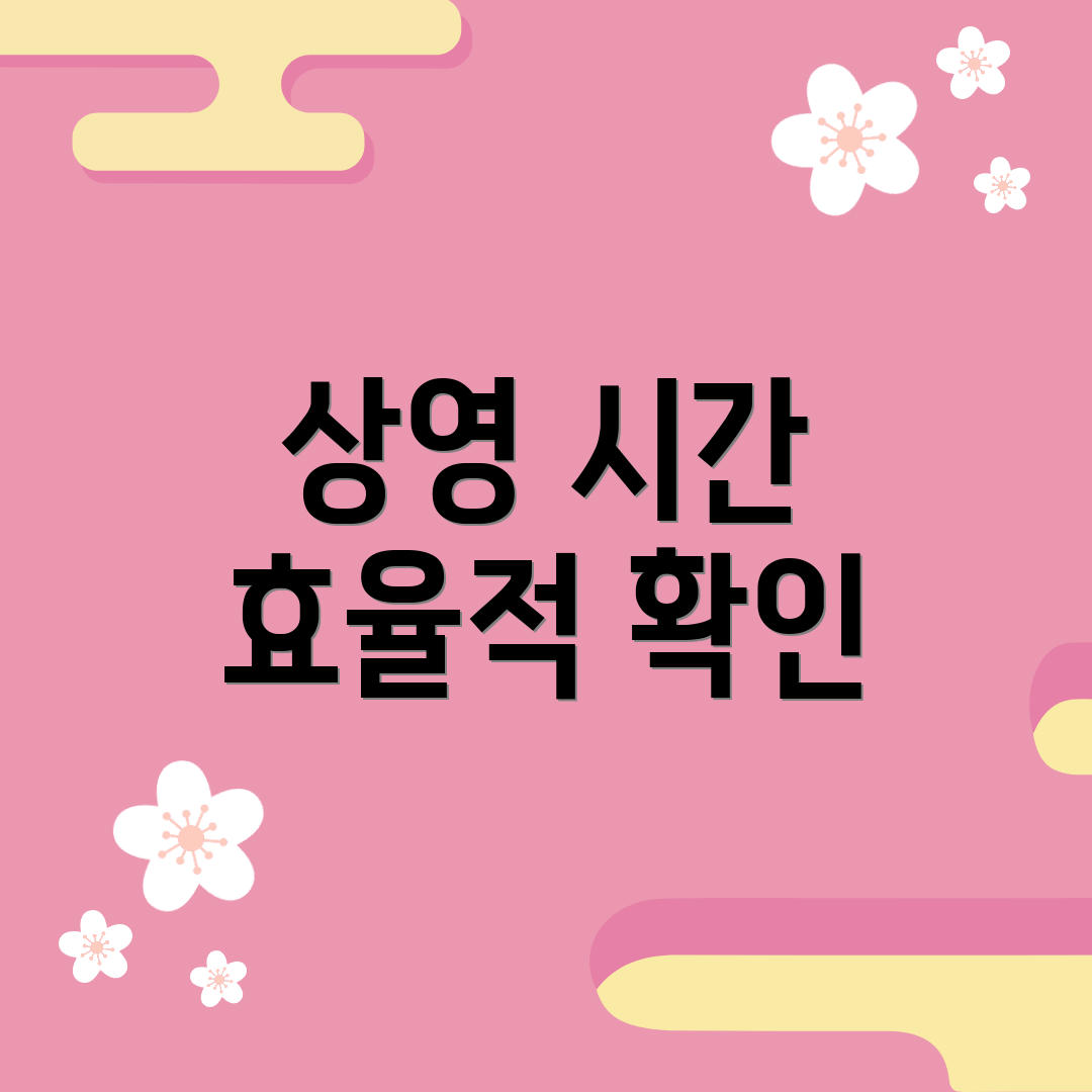 상영 시간 효율적 확인