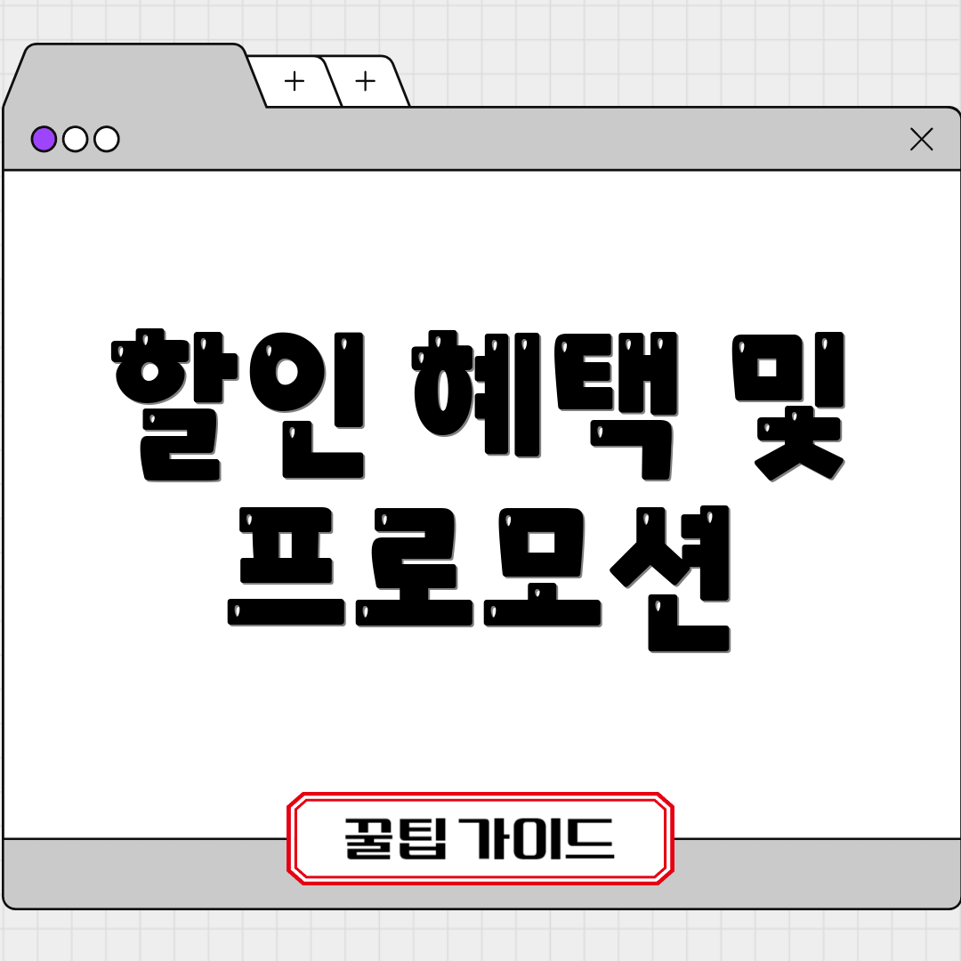 할인 혜택 및 프로모션