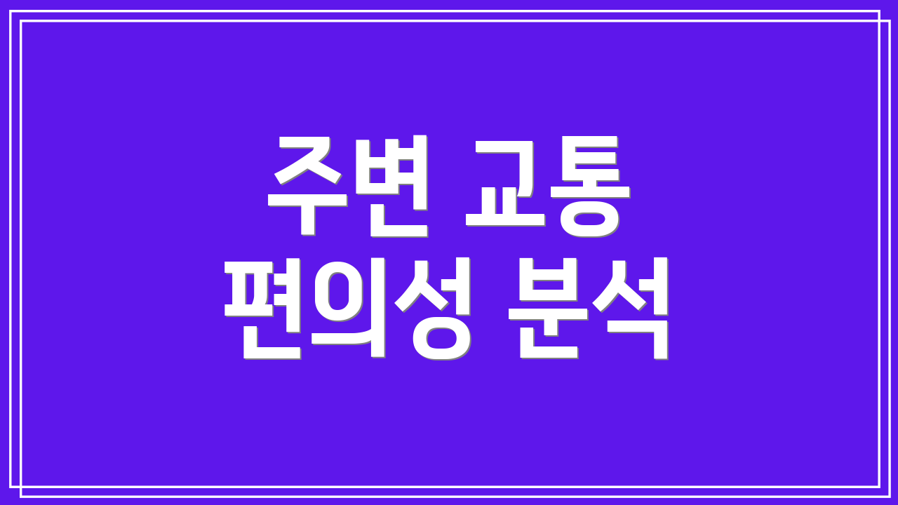 주변 교통 편의성 분석