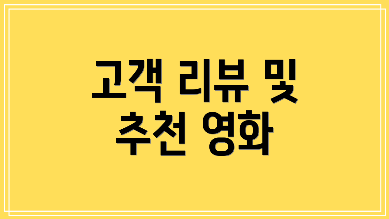 고객 리뷰 및 추천 영화