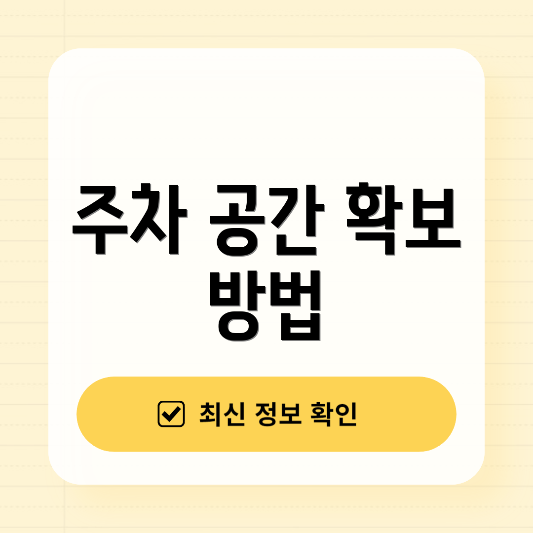 주차 공간 확보 방법