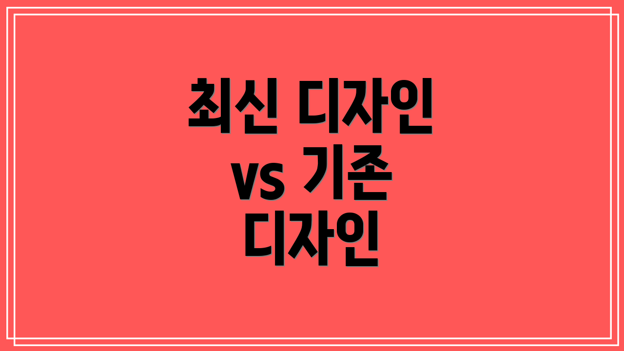 최신 디자인 vs 기존 디자인