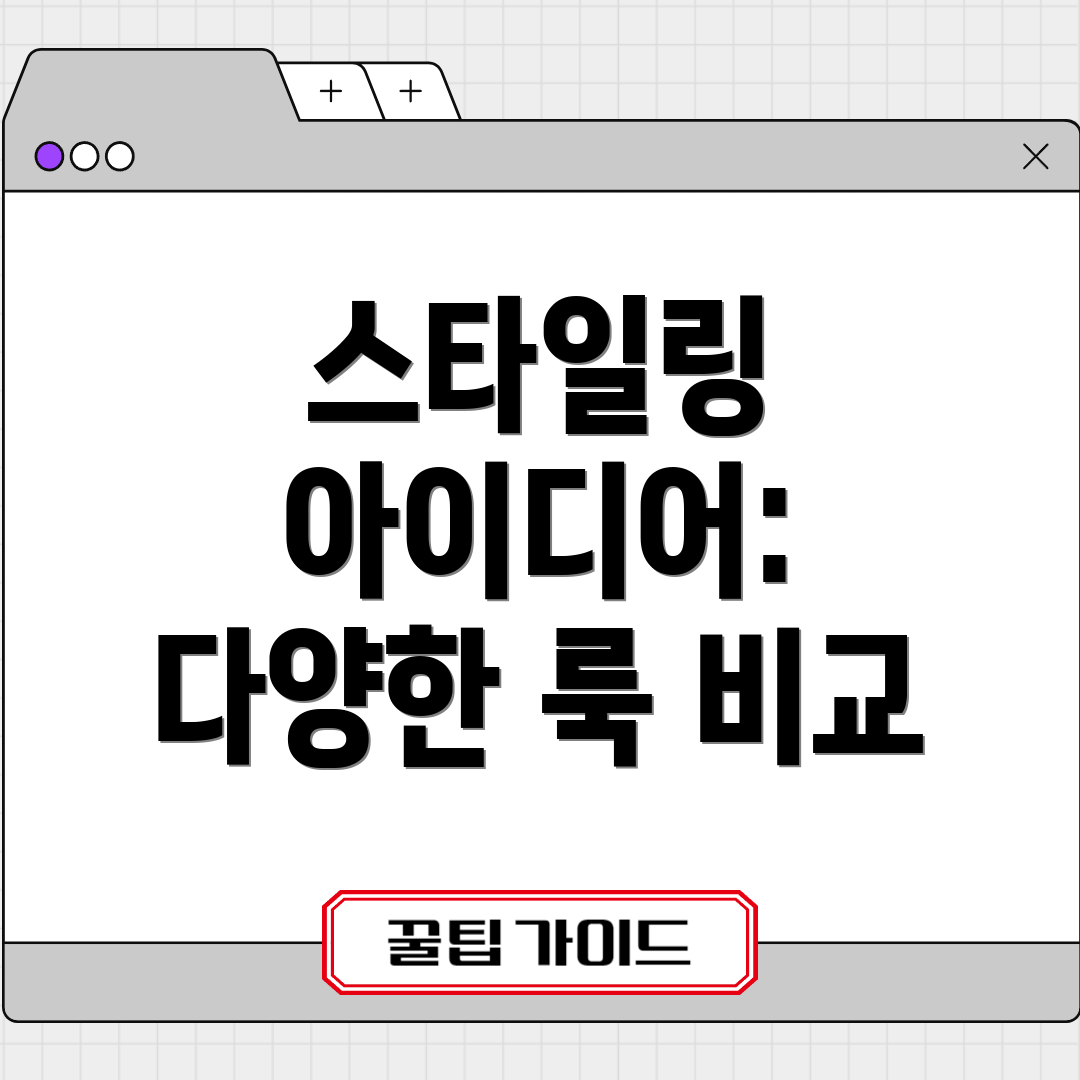 스타일링 아이디어: 다양한 룩 비교