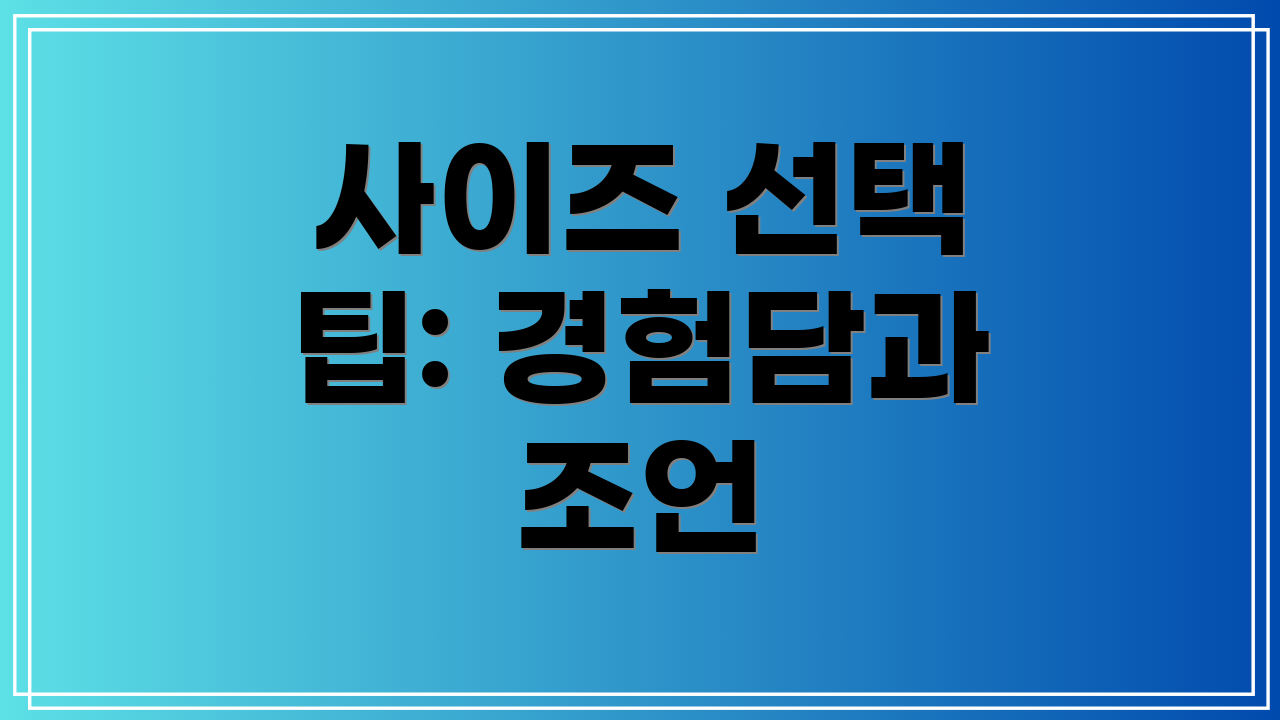 사이즈 선택 팁: 경험담과 조언