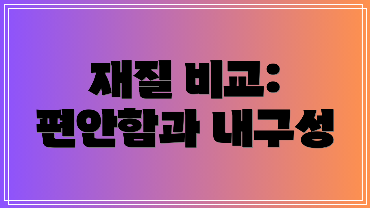 재질 비교: 편안함과 내구성