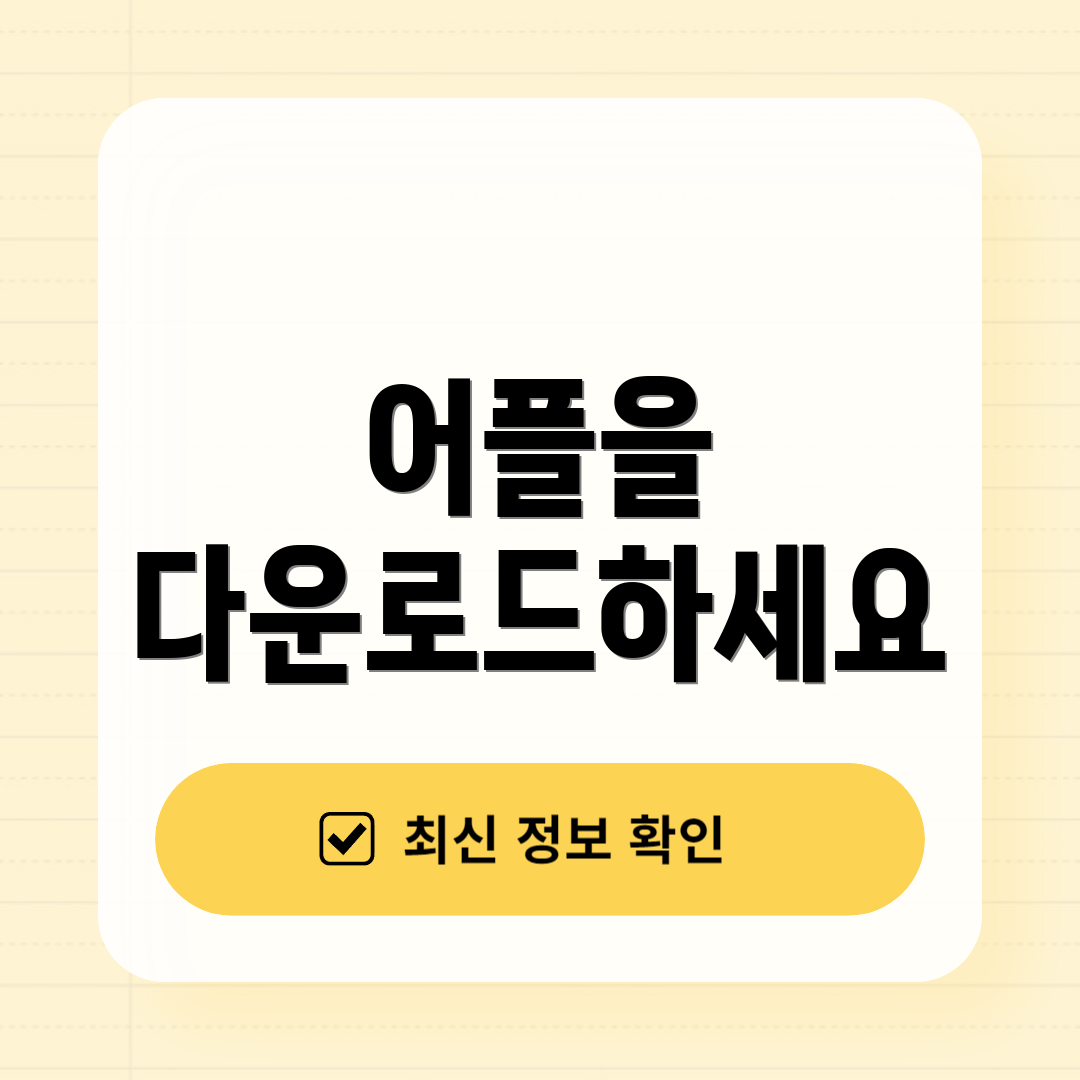 어플을 다운로드하세요