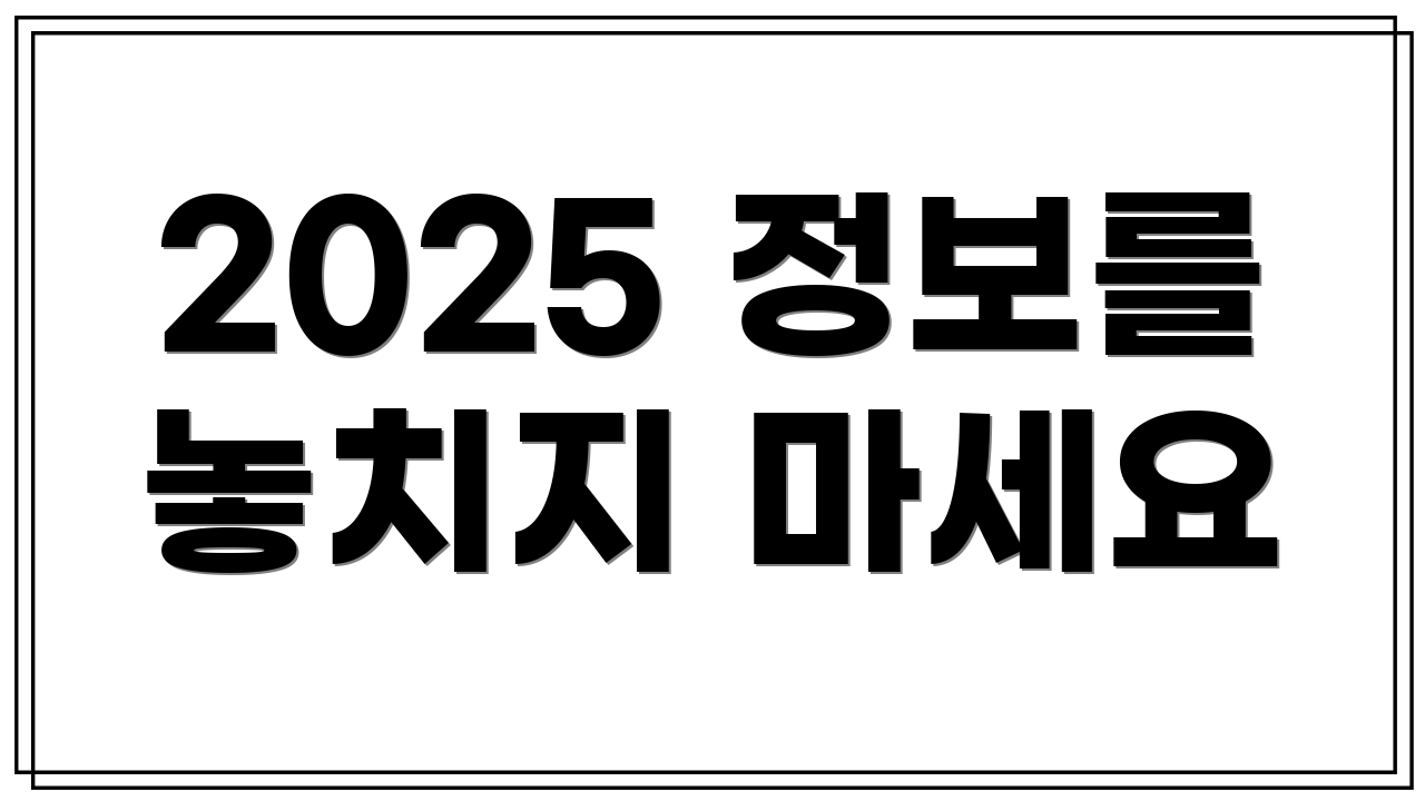 2025 정보를 놓치지 마세요
