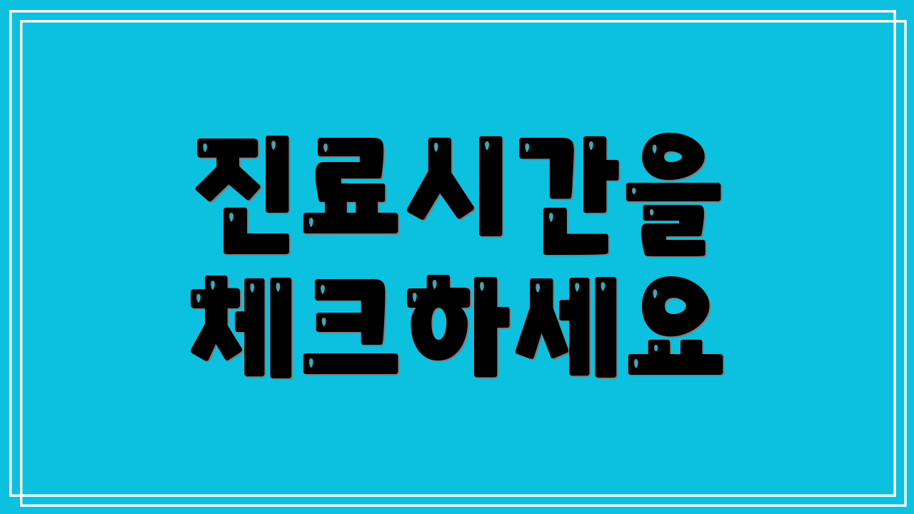 진료시간을 체크하세요