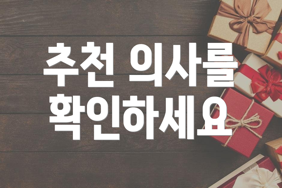 추천 의사를 확인하세요