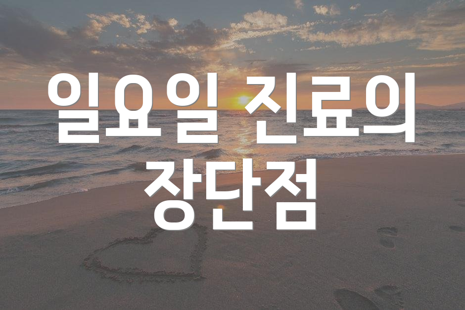 일요일 진료의 장단점