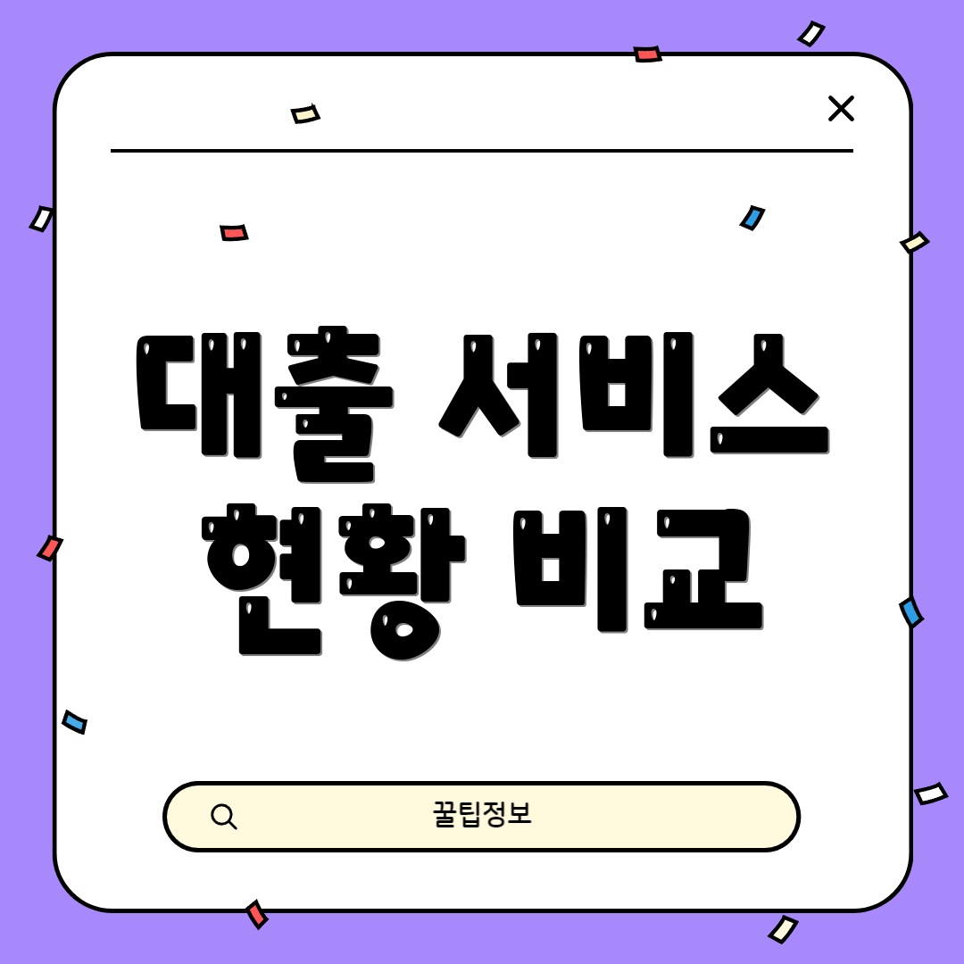대출 서비스 현황 비교