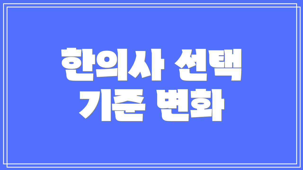 한의사 선택 기준 변화